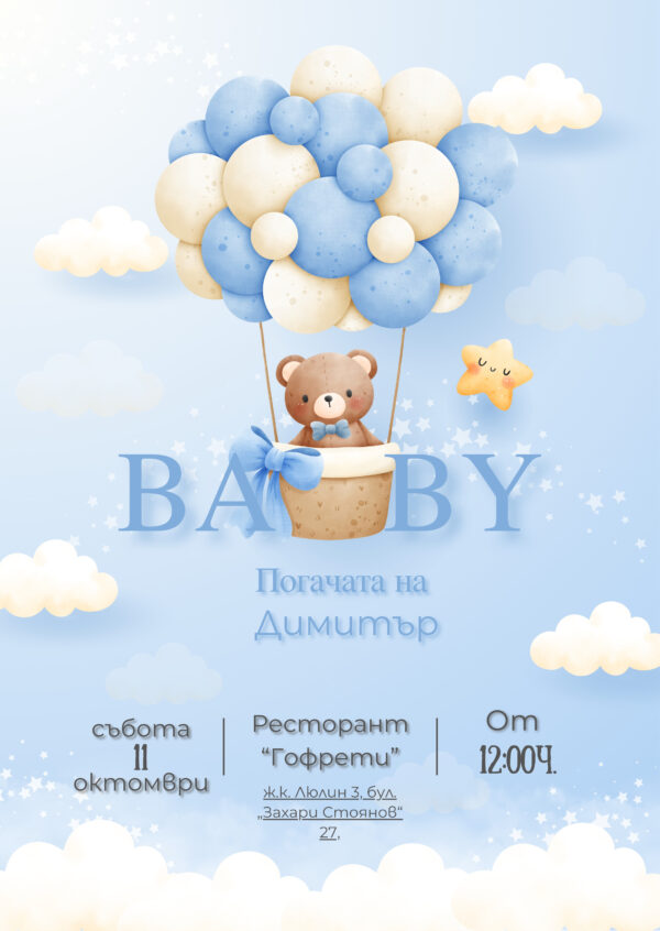 Покана за погача момче