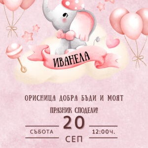 Покана за погача - момиче