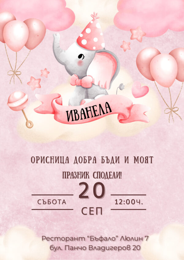 Покана за погача - момиче