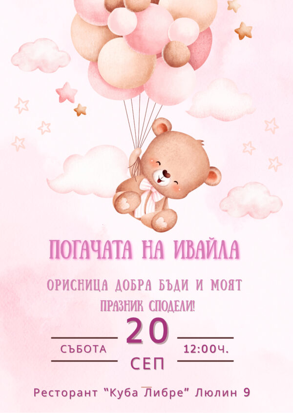 Покана за погача - момиче